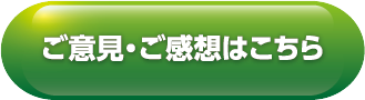 ご意見・ご感想はこちら