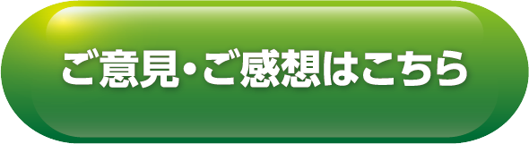 ご意見・ご感想はこちら