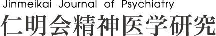 Jinmeikai Journal of Psychiatry 仁明会精神医学研究